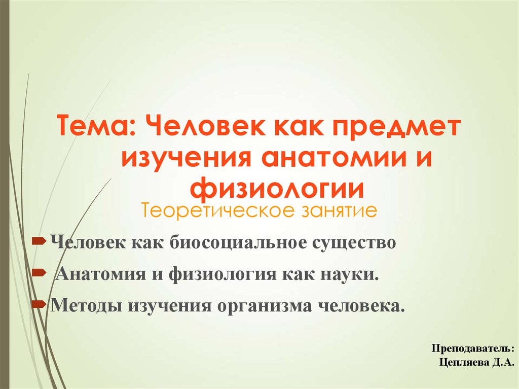 Предмет науки анатомии. Человек предмет изучения анатомии и физиологии. Человек как объект изучения анатомии. 1. Человек как предмет изучения анатомии и физиологии.. Анатомия и физиология как наука методы изучения организма человека.