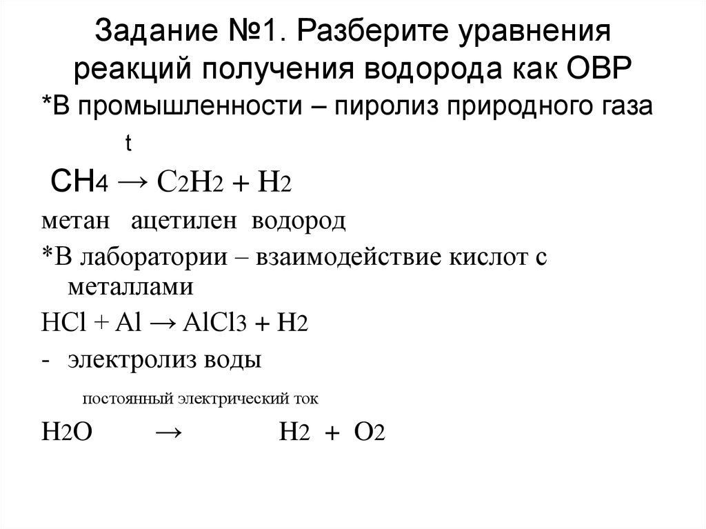Задание №1. Разберите уравнения реакций получения водорода как ОВР
