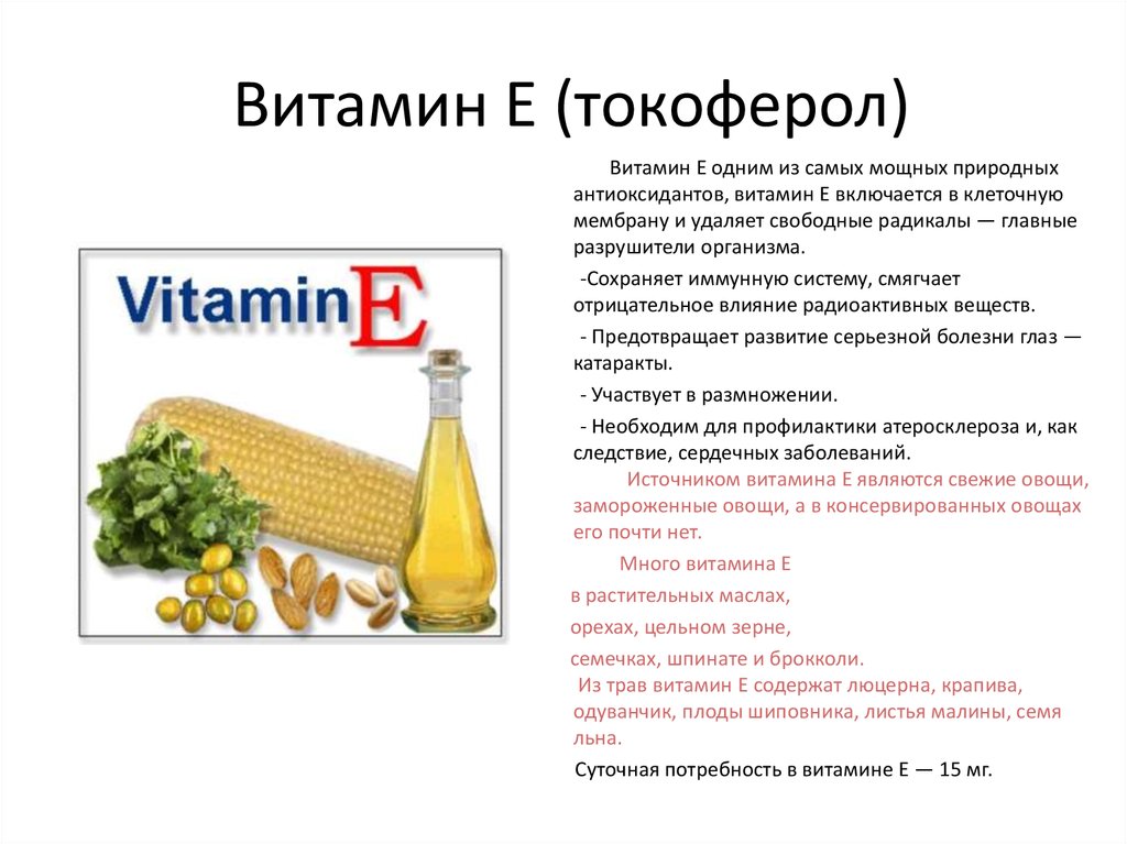 Какие есть витамины е. Витамины а + е. Витамин е токоферол. Витамин е токоферол содержится. Витамин а и витамин е.