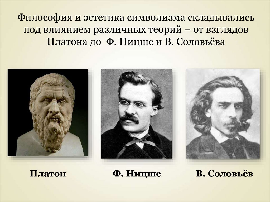 Философия и эстетика символизма складывались под влиянием различных теорий – от взглядов Платона до Ф. Ницше и В. Соловьёва