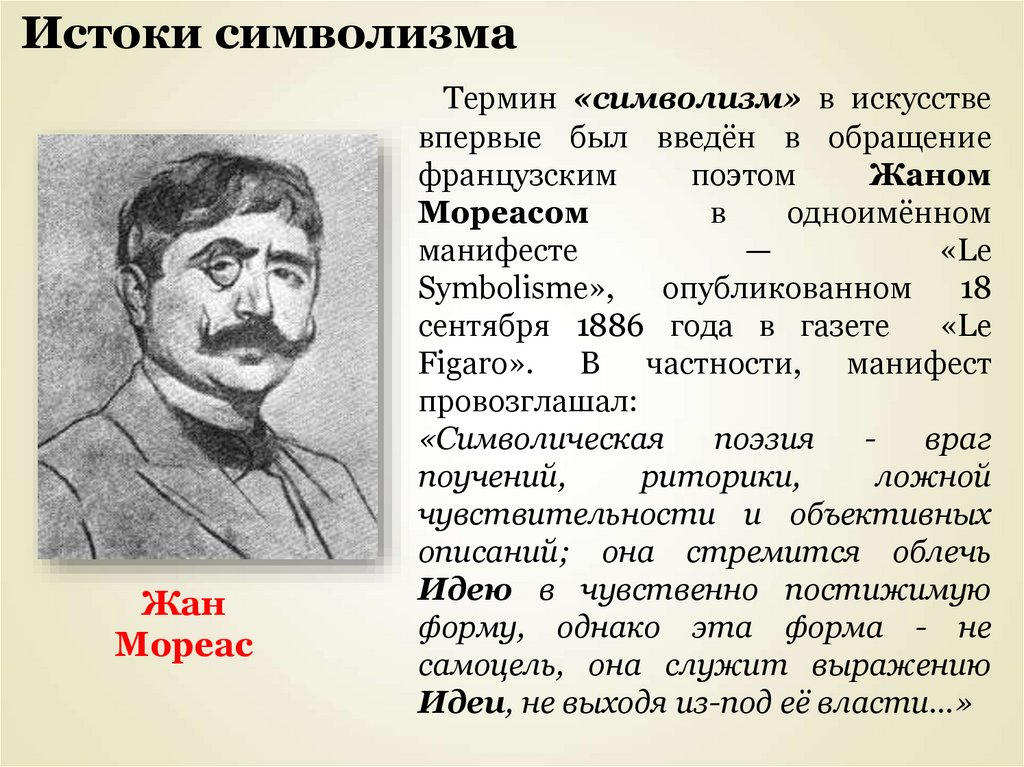 Истоки направления. Жан Мореас символизм. Истоки символизма. Символизм как литературное направление. Истоки направления символизма.