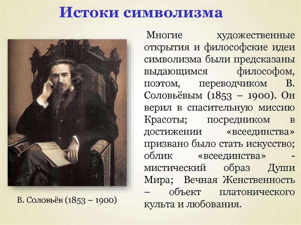 Литературный символизм. Истоки символизма. Философские Истоки символизма. Исток русского символищма. Идеи символизма.