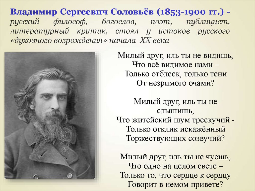 Владимир Сергеевич Соловьёв (1853-1900 гг.) - русский философ, богослов, поэт, публицист, литературный критик, стоял у истоков