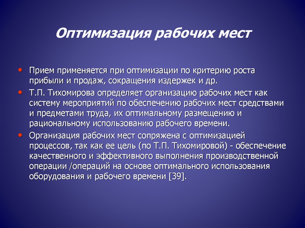 Суть оптимизации. Оптимизация рабочего места. Оптимизация это простыми словами. Оптимизация работы работников. Оптимизация рабочего места на производстве.