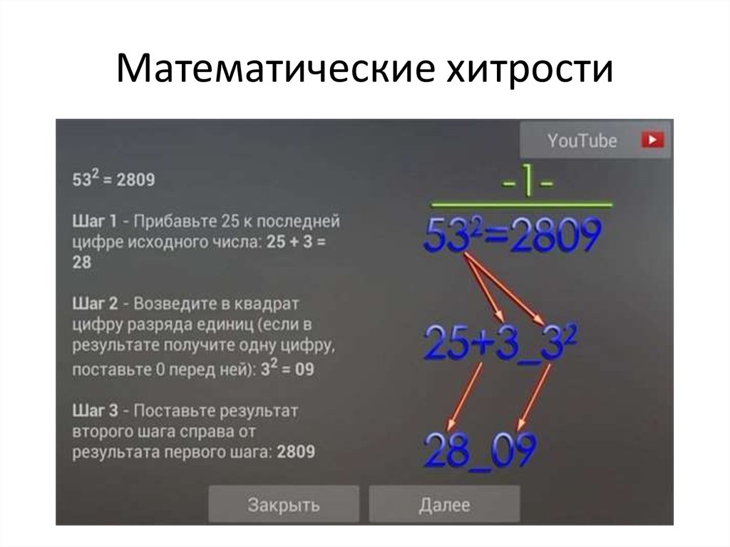 Математические лайфхаки как быстро считать в уме проект 7 класс