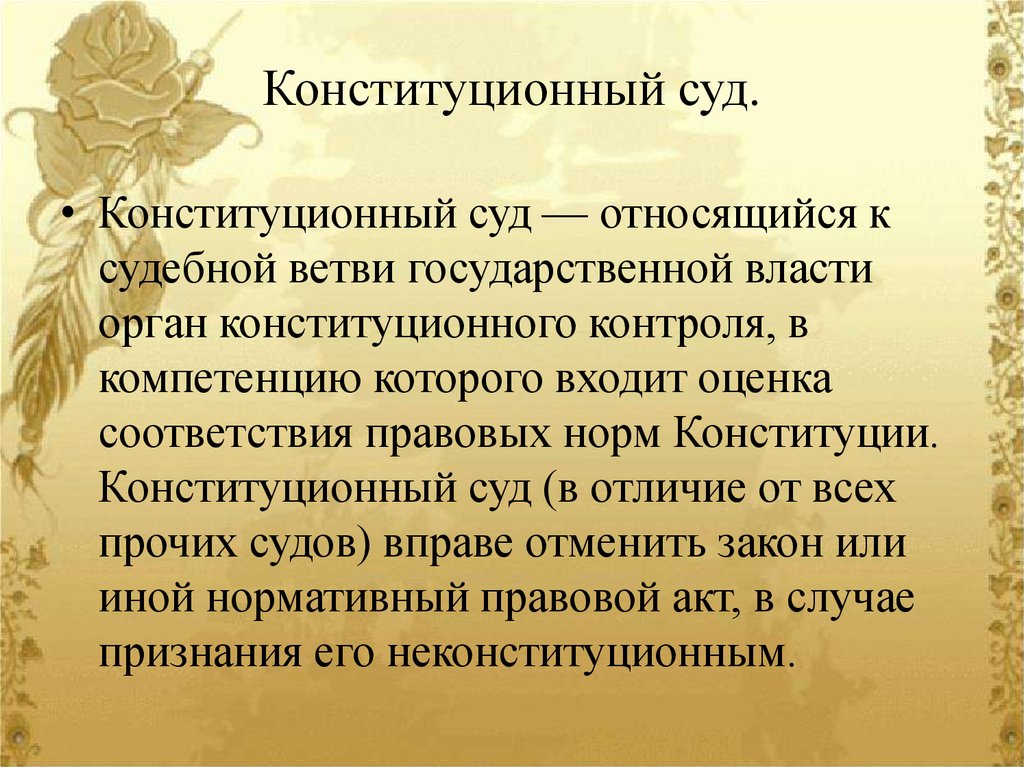 Конституционный суд.