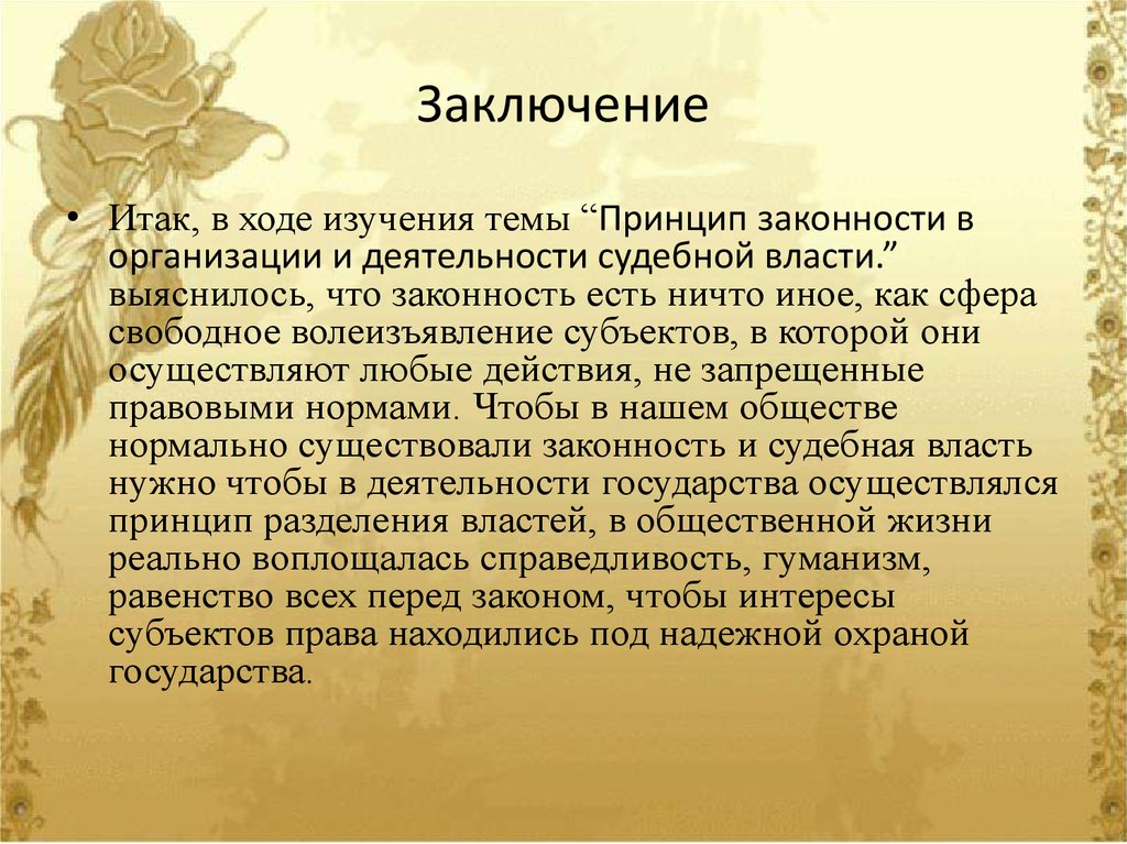 Заключение