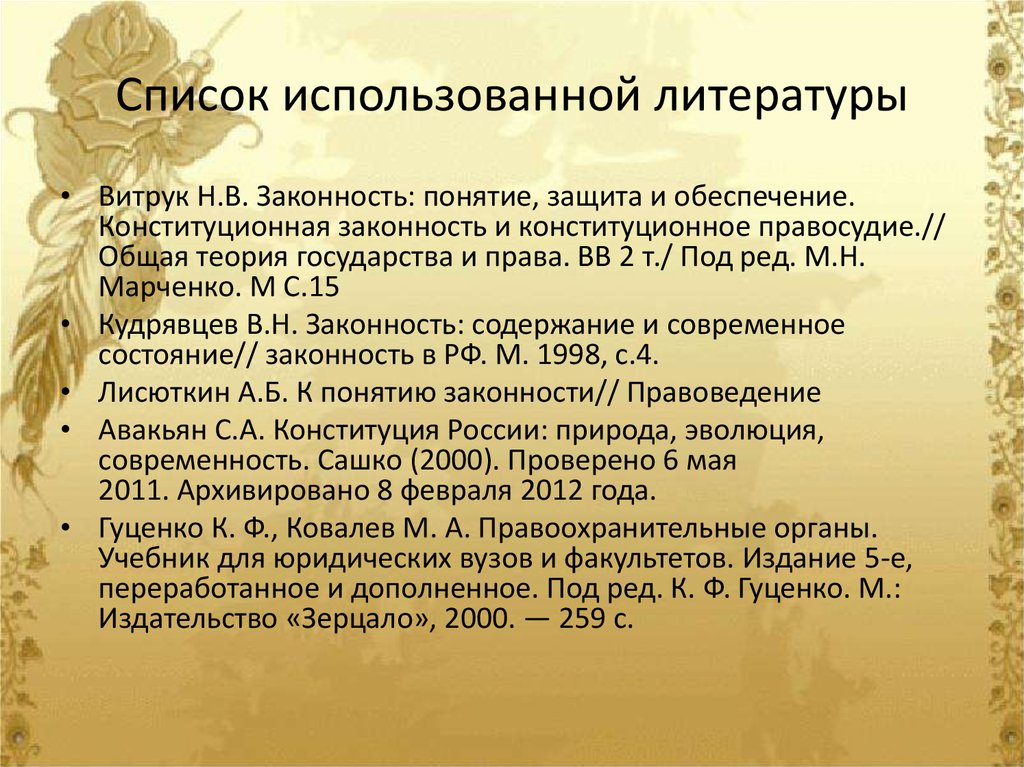 Список использованной литературы