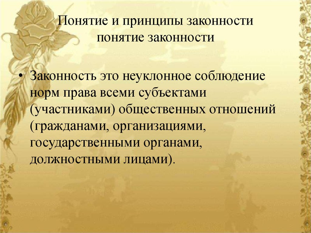 Понятие и принципы законности понятие законности