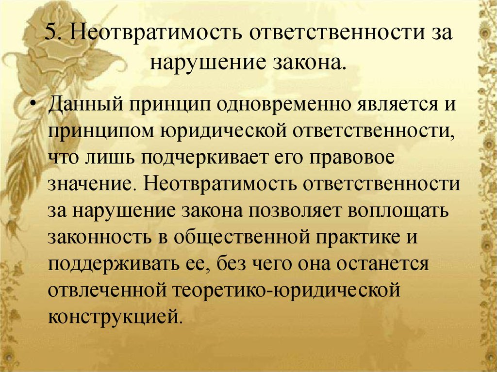 Обоснуйте значимость неотвратимости юридической ответственности