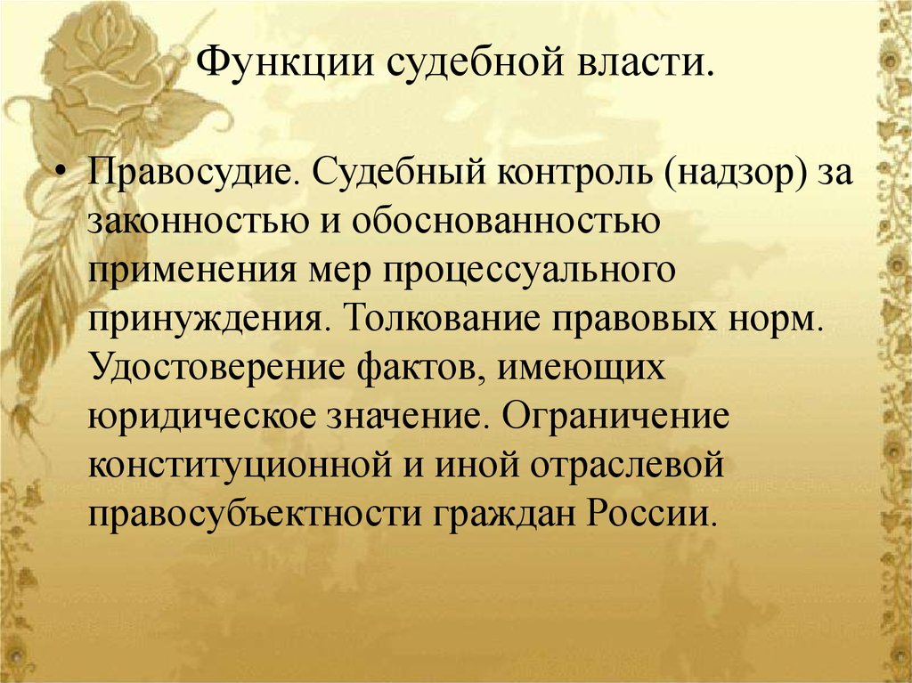 Функции судебной власти. Принцип законности в организации и деятельности судебной власти. Принципы судебной власти.