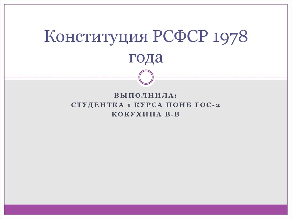 Конституция 1978