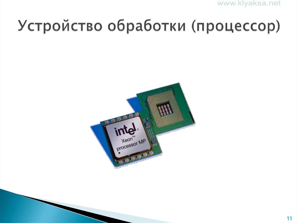 Устройство обработки данных. Устройства обработки. Устройство обработки процессор. Устройства обработки информации в компьютере. Устройство обработки – процессоры компьютера.