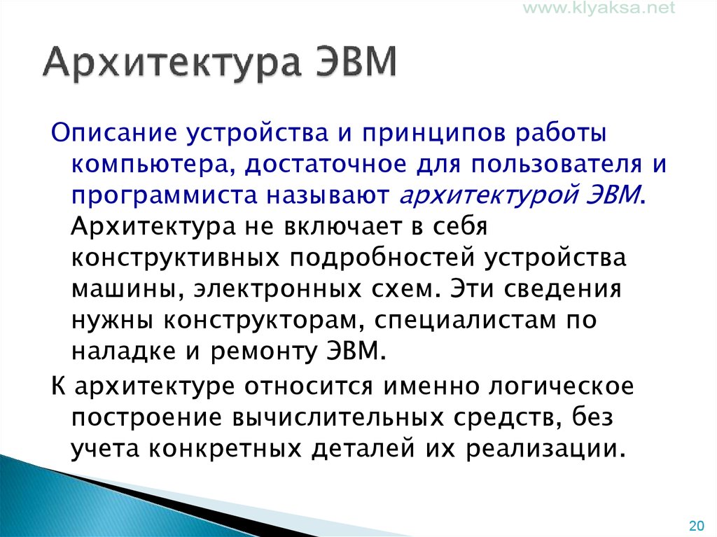 Архитектура эвм. Понятие архитектуры ЭВМ. Архитектура современных ЭВМ. Типы архитектур ЭВМ.