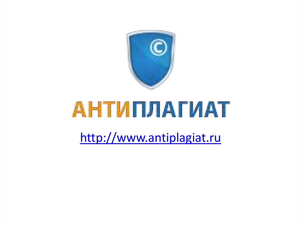 Антиплагиат вуз картинки