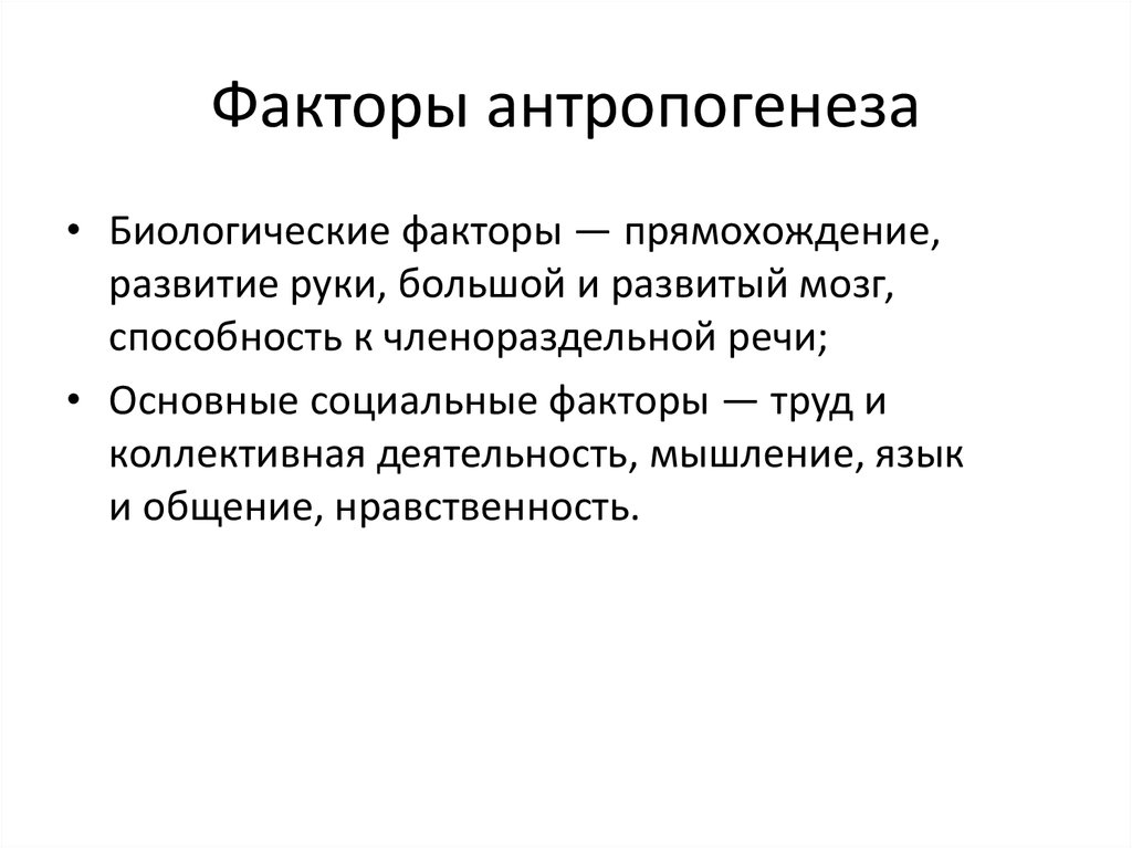 К социальным факторам антропогенеза относятся. Биологические факторы антропогенеза. Факторы антропогенеза человека. Основные факторы антропогенеза. Факторы антропогенеза биологические и социальные.