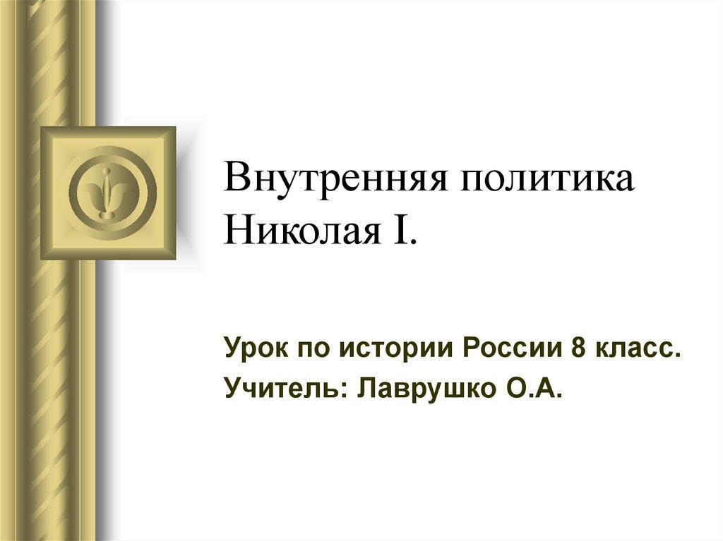 Внутренняя политика николая 1 презентация 9 класс