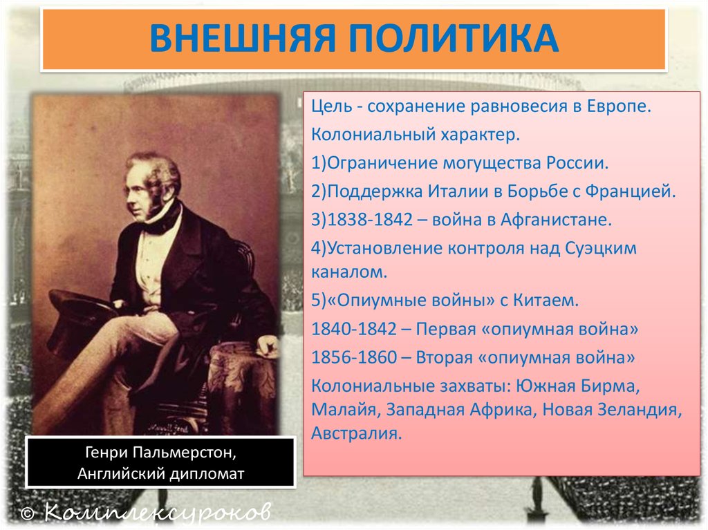 Внешняя политика англии. Англия сложный путь к величию и процветанию. Внешняя политика Великобритании 19 века. Великобритания сложный путь к величию и процветанию презентация.