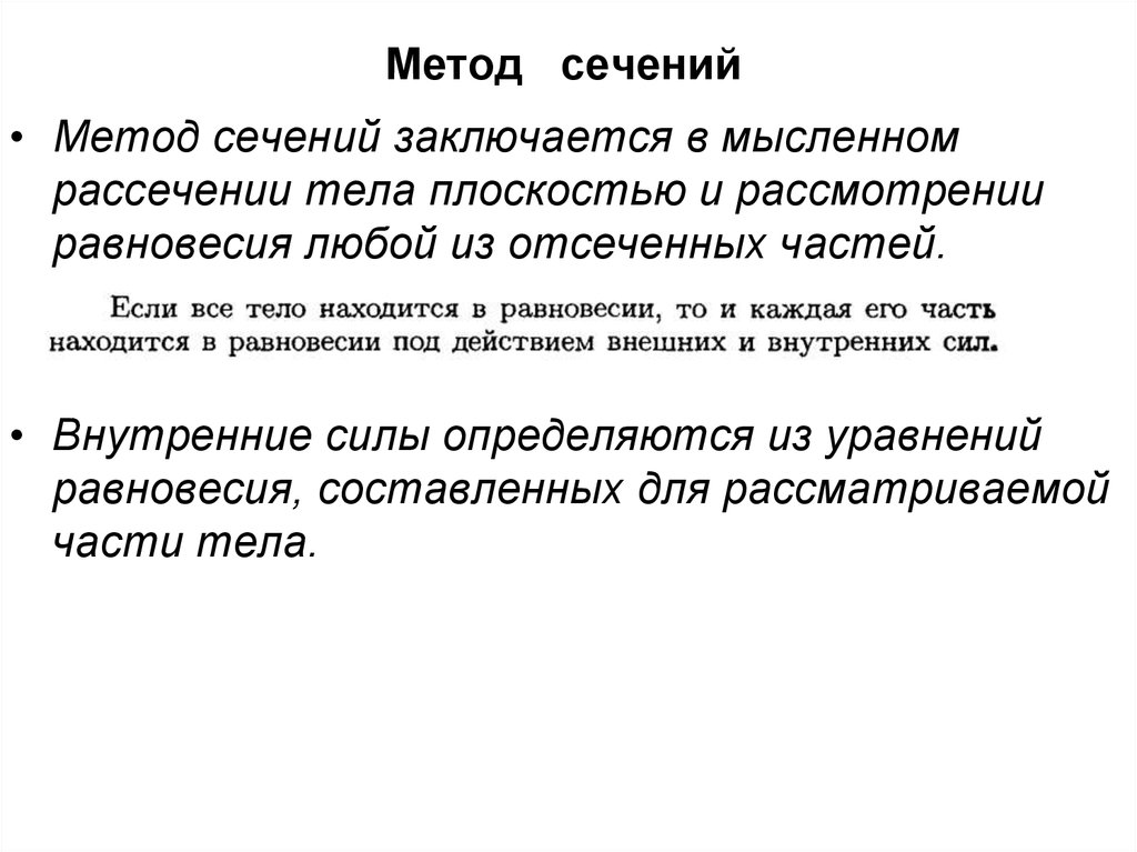 Метод сечений. Последовательность операций метода сечений. Метод сечений в сопротивлении материалов. Для чего применяется метод сечений. Метод сечения в технической механике.