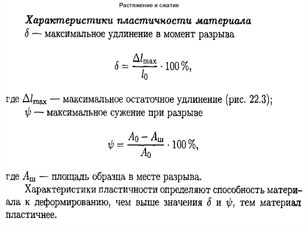 Максимальное сжатие. Максимальное удлинение при разрыве формула. Характеристики пластичности материала. Характеристики пластичности материалов при растяжении. Максимальное удлинение в момент разрыва.