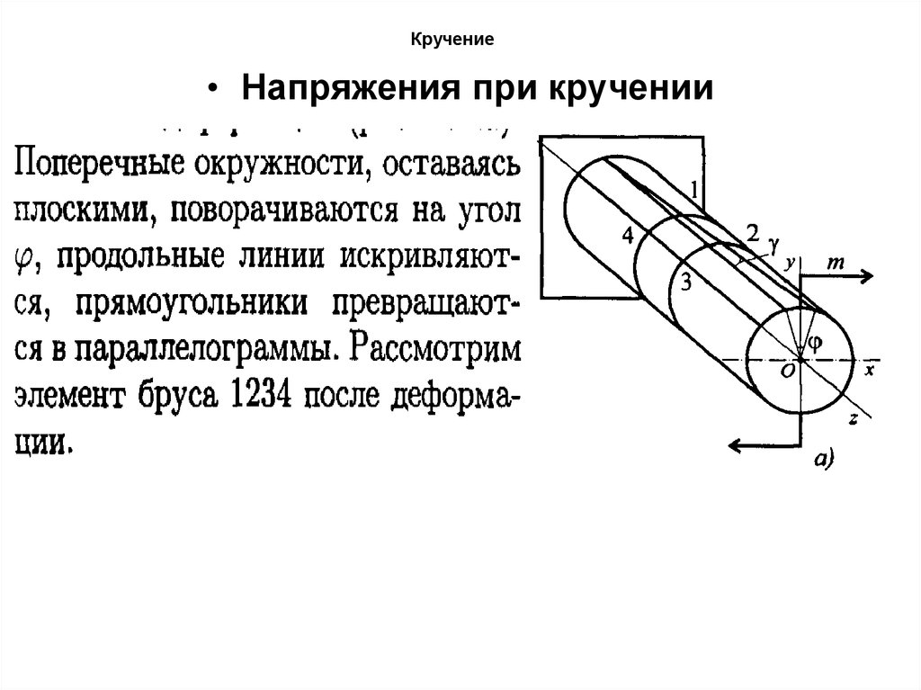 Кручение. Сопротивление материалов кручение. Крутка сопротивление материалов. Кручение сопромат. Напряжение при кручении сопромат.