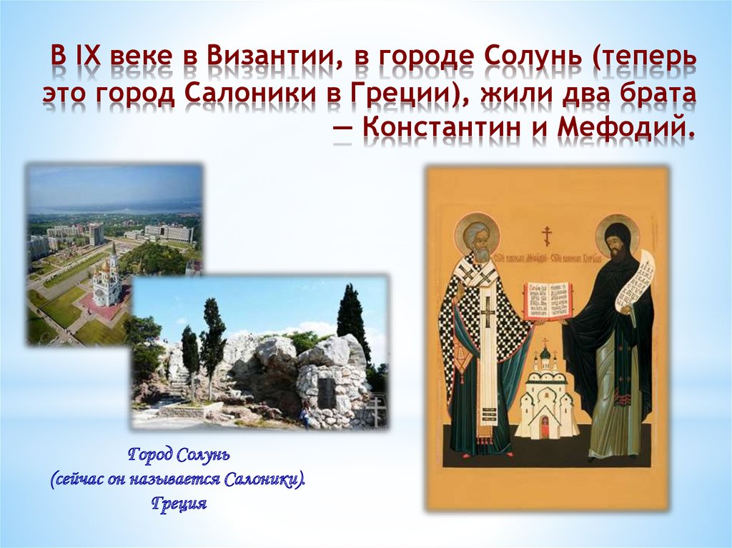 В IX веке в Византии, в городе Солунь (теперь это город Салоники в Греции), жили два брата — Константин и Мефодий.
