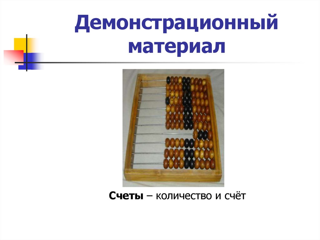 Демонстрационный материал