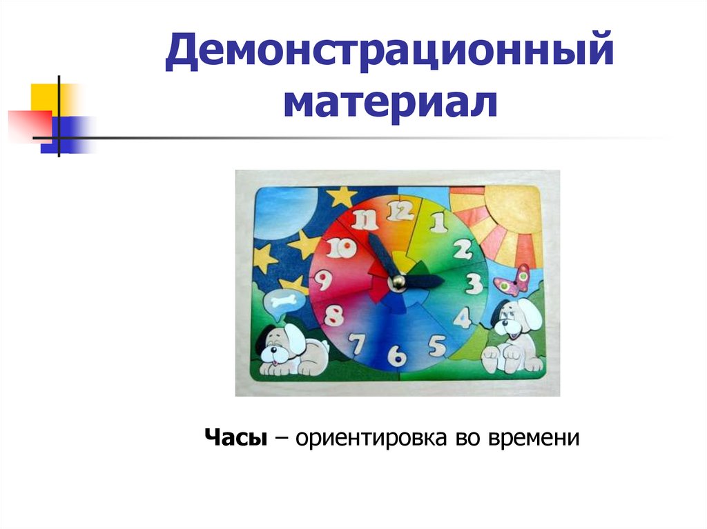 Ориентация во времени. Ориентирование во времени. Материал ориентировка во времени. Ориентация во времени для дошкольников. Демонстрационный материал часы.