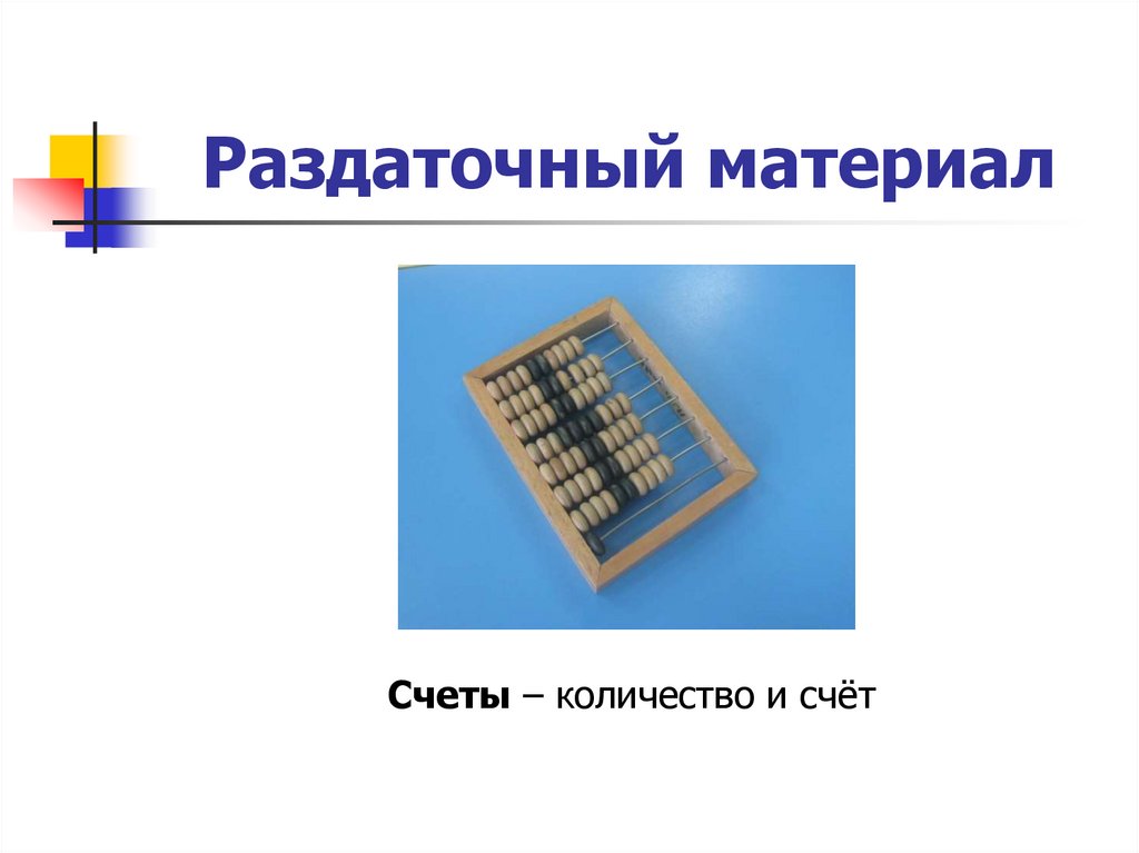 Раздаточный материал