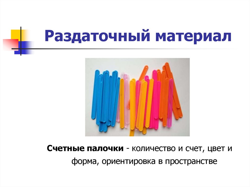 Количество палочек. Раздаточный материал для презентации. Раздаточные материалы POWERPOINT. Формы раздаточных материалов. Подготовленность раздаточного материала.