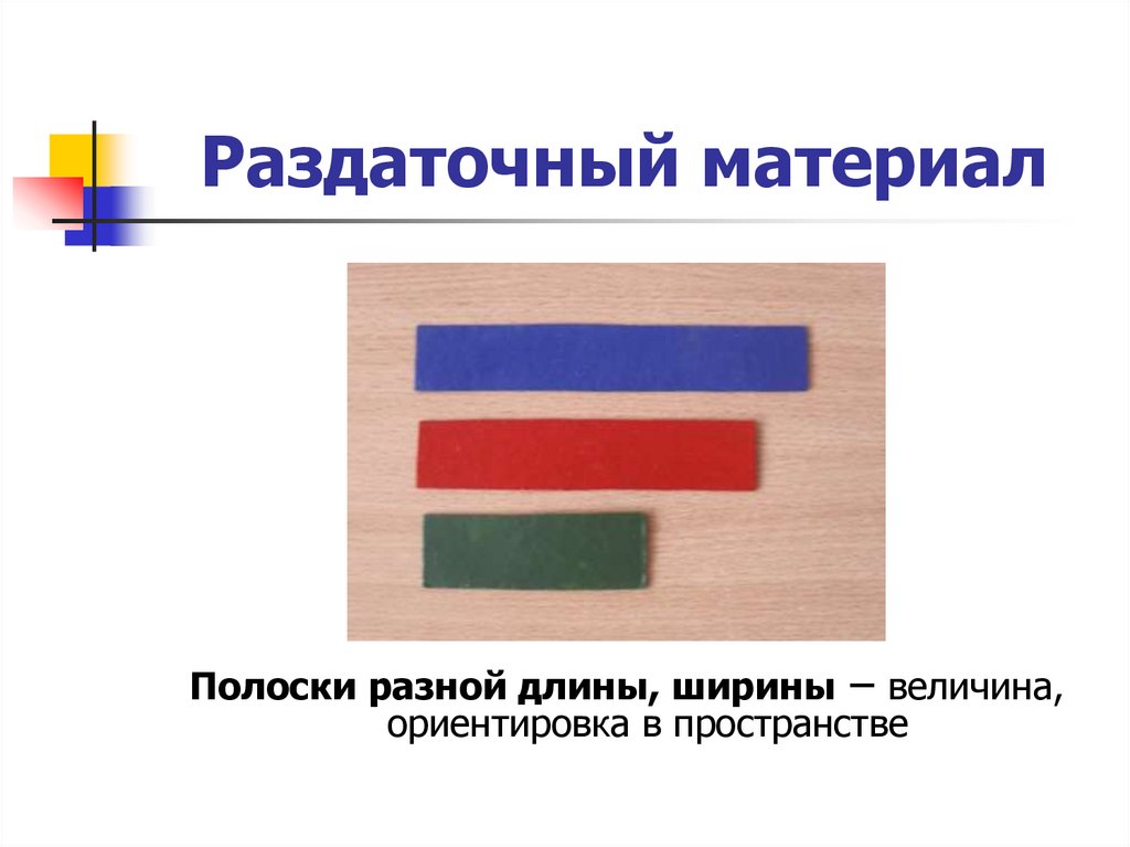 Разные ширины. Полоски разной длины раздаточный материал. Полоски разной длины и ширины. Полоски разной ширины раздаточный материал. Разноцветные полоски разной длины и ширины.