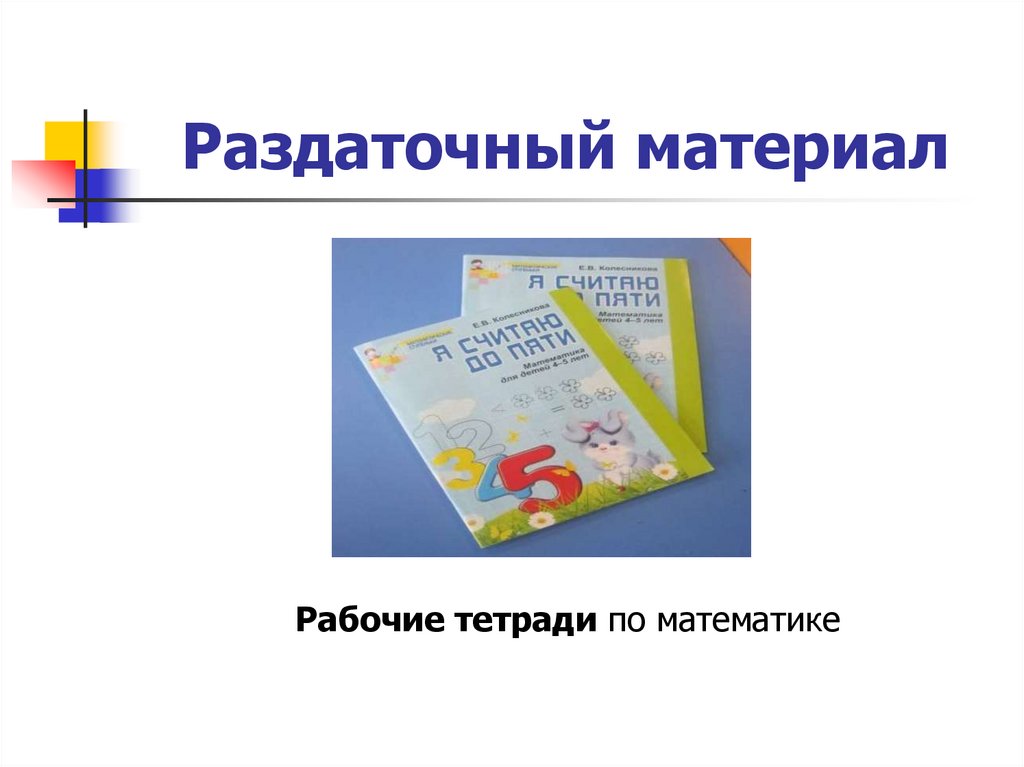 Раздаточный материал