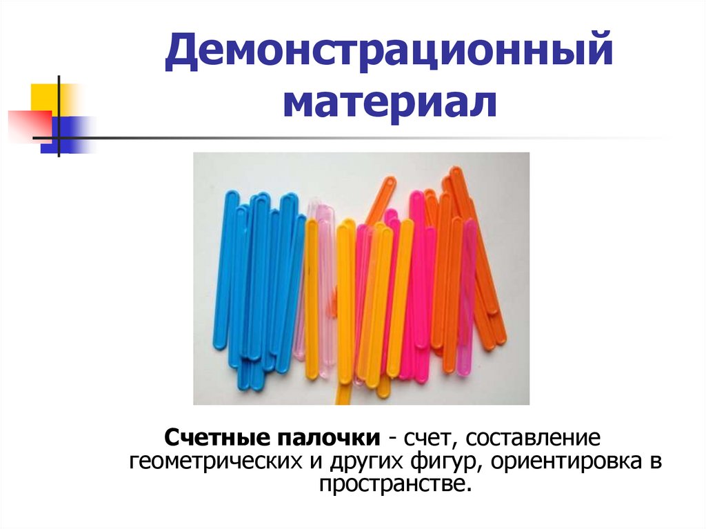 Демонстрационный материал