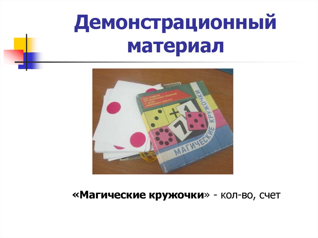 Демонстрационный материал