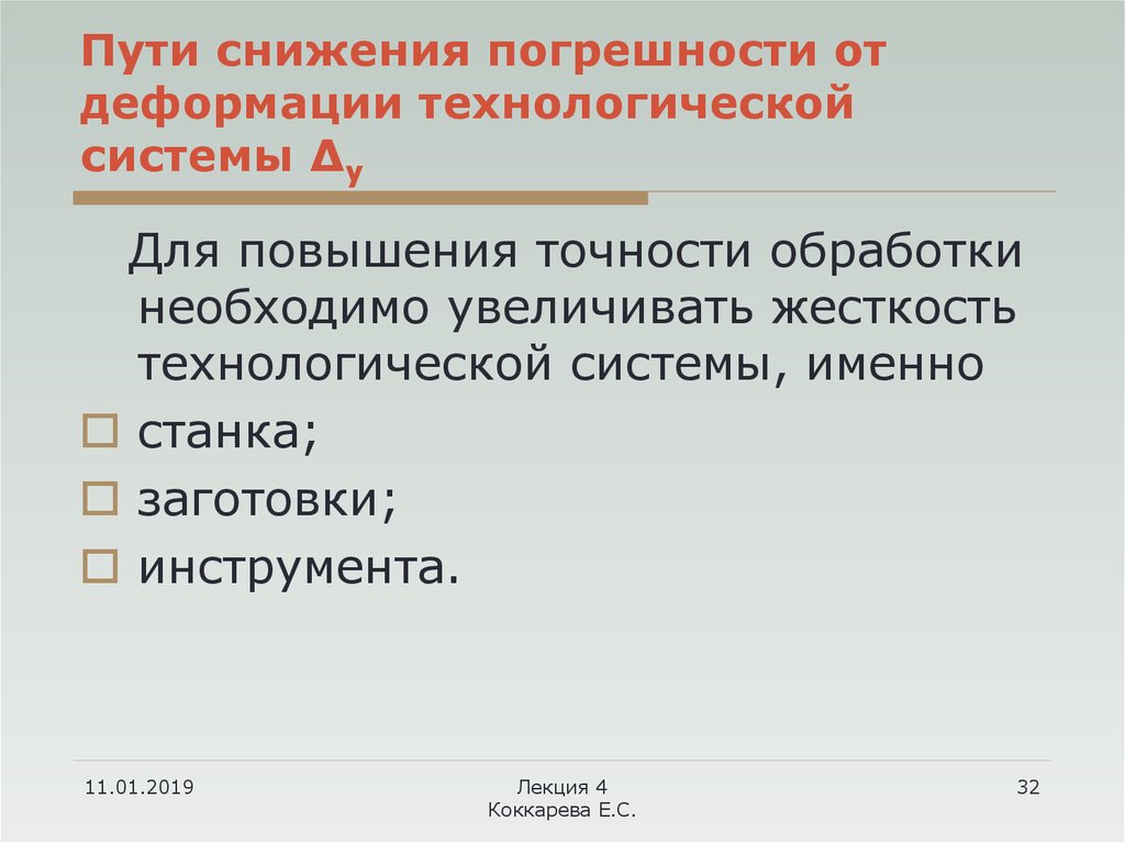 Повысить жесткость. Жесткость технологической системы. Погрешность упругих деформаций технологической системы. Жёсткость технологической системы измеряется. Погрешности вызванные жесткостью технологической системы.