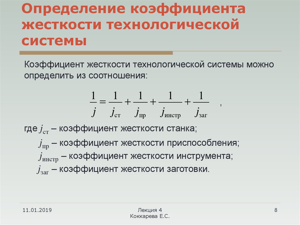 Как определить жесткость.  Жесткость системы СПИД (станок, приспособление, инструмент, деталь). Как посчитать коэффициент жесткости. Жесткость технологической системы формула. Коэффициент жесткости в си.