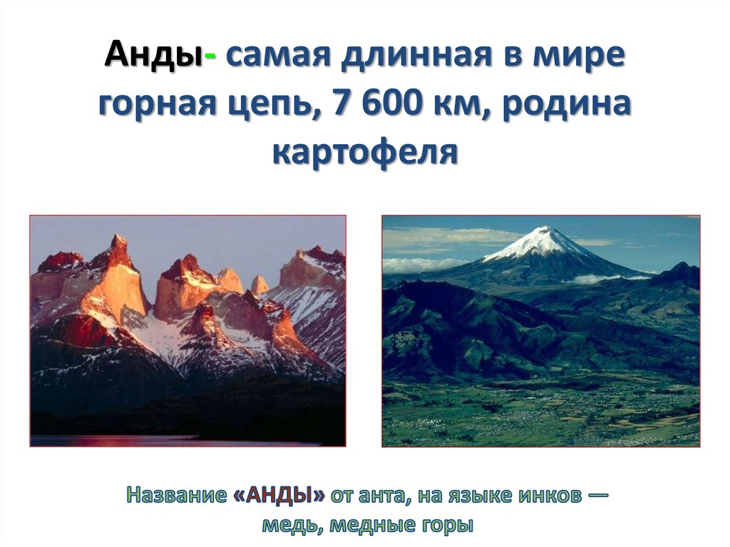 Анды- самая длинная в мире горная цепь, 7 600 км, родина картофеля
