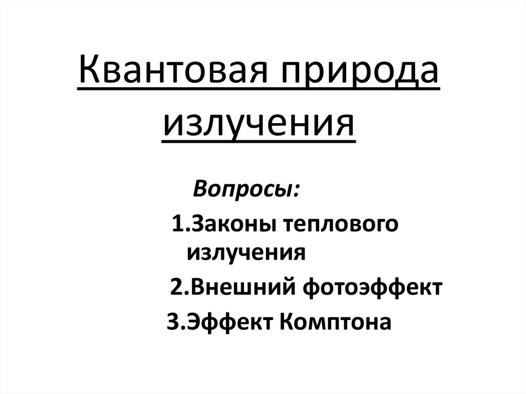 Излучение вопросы. Квантовая природа излучения. Квантовая природа теплового излучения. Квантовая природа излучения кратко. Квантовую природу излучения подтверждает.