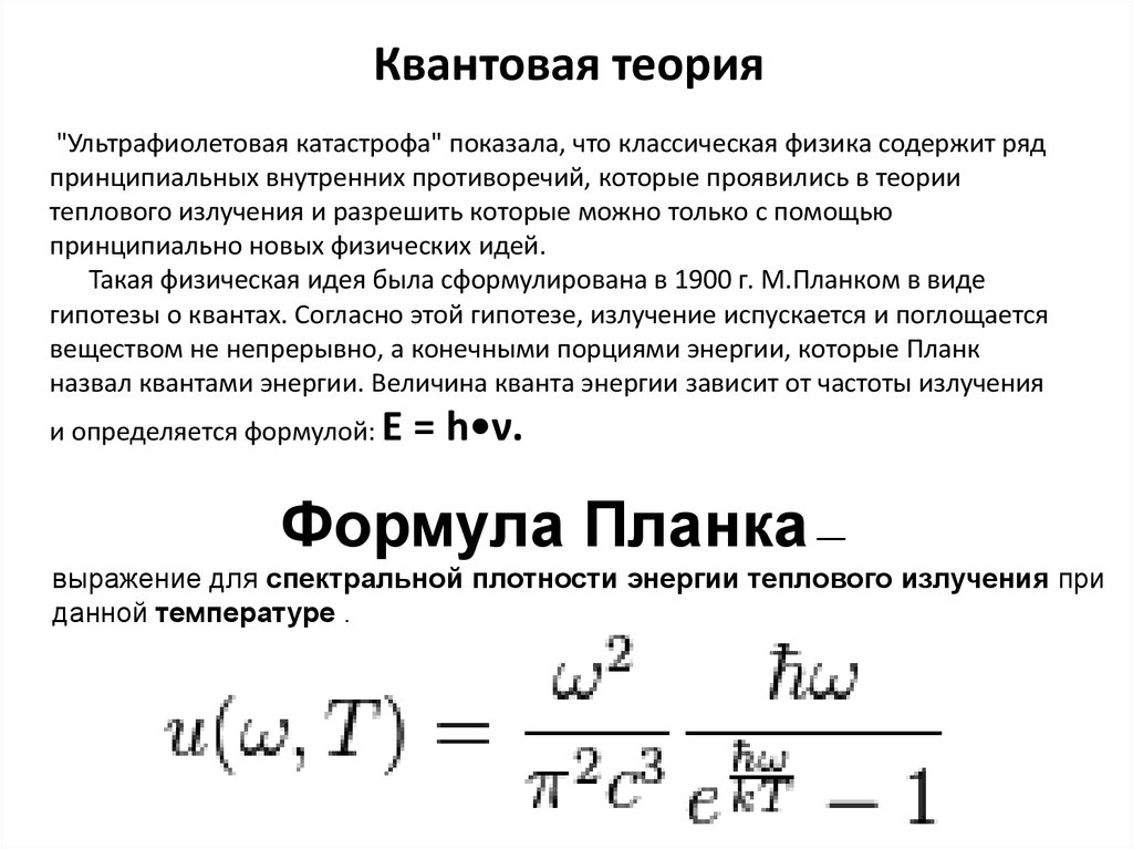 Квантовая теория. Элементарная квантовая теория излучения света.. Квантовый характер теплового излучения. Квантовая теория света формула планка. Квантовый характер теплового излучения гипотеза планка.