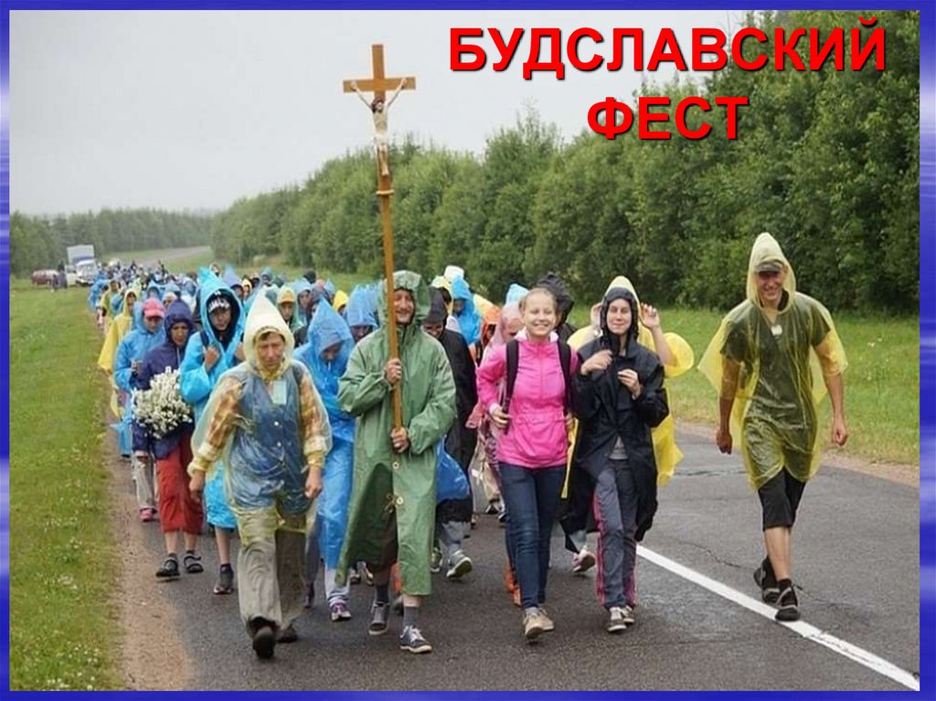 Будславский фест