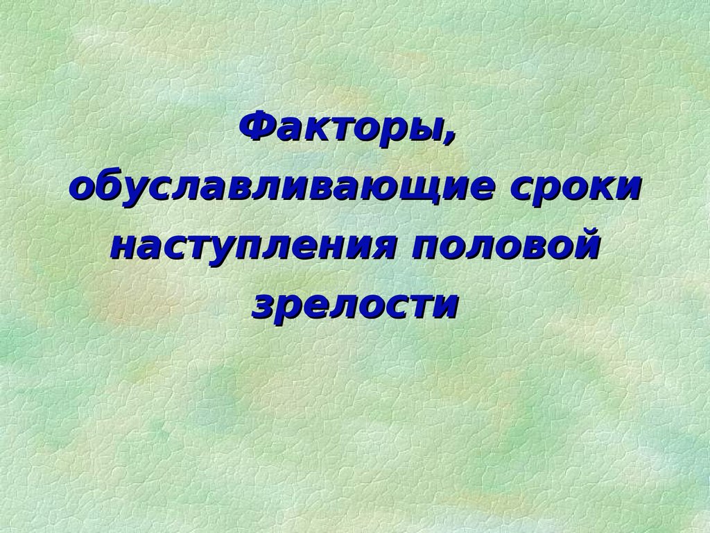 Физиологическая зрелость это. Сроки наступления физиологической зрелости у животных.