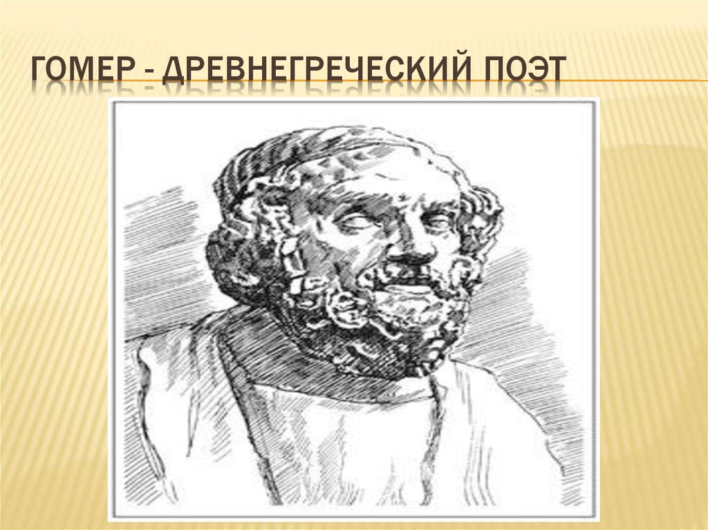 Гомер - древнегреческий поэт