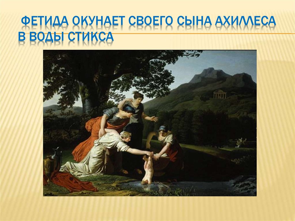 Миф об ахилле. Легенда о Ахиллесе. Ахиллесова пята картина. Фетида окунает Ахиллеса. Ахиллес в реке Стикс.