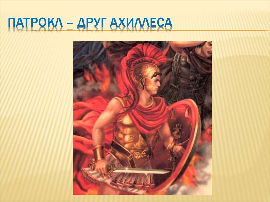 От чего умер ахиллес. Патрокл Илиада. Патрокл брат Ахиллеса. Патрокл друг Ахиллеса. Возлюбленный Ахиллеса.