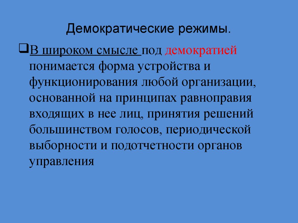 Демократический режим презентация