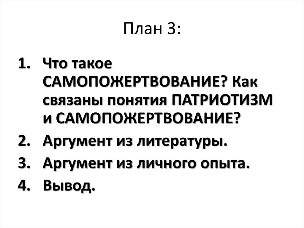План 3: