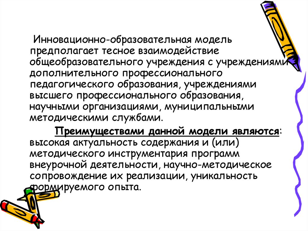 Моделирование предполагает. Инновационно-образовательная модель предполагает. Инновационно-образовательная модель. Новаторские образовательные модел. Тесное взаимодействие.