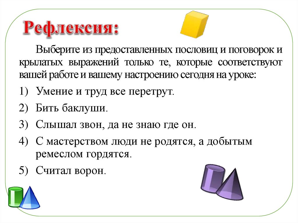 Рефлексия: