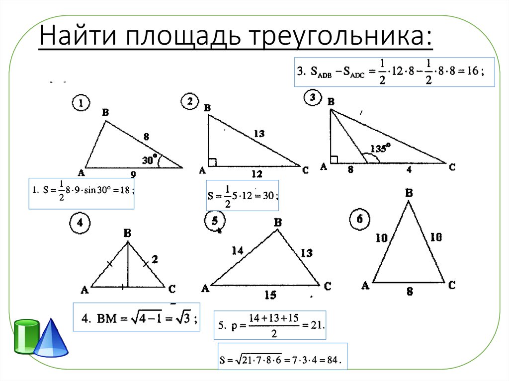Удвоенная площадь треугольника. Пример вычисления площади треугольника. Найдплощадь треугольника. Найти плщадьтриугольника. Площадь тразностороннего треугольник.