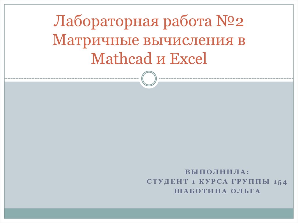 Оценить достоинства и недостатки mathcad и excel приложений для моделирования эц